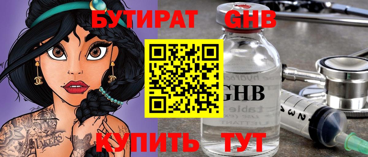 Бутират GHB Саянск